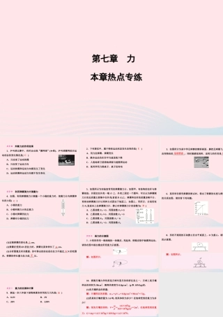 八年级物理下册 第7章 力本章热点专练课件 (新版)新人教版 课件
