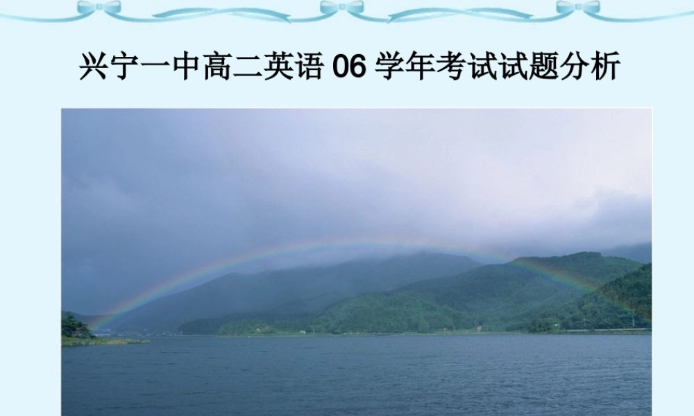 广东省兴宁一中年高二英语年考试试题分析 课件