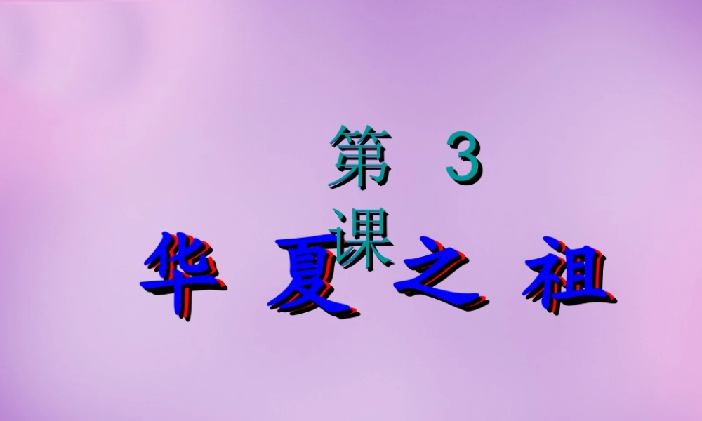 中学七年级历史上册 第一单元(第3课 华夏之祖)课件 新人教版 课件