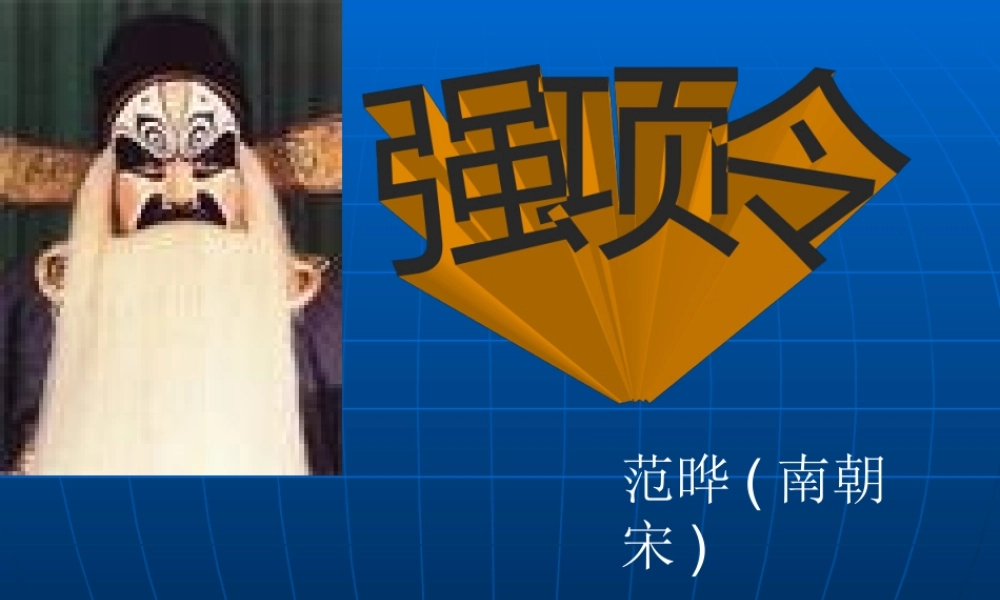 九年级语文上(强项令)课件3长春版 课件