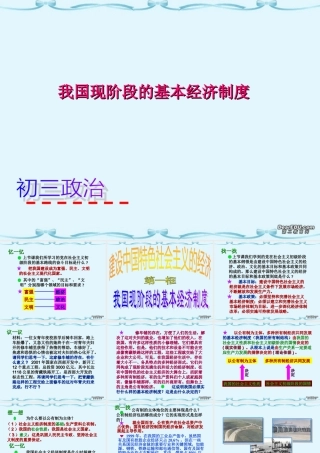 我国现阶段的基本经济制度 人教版 课件