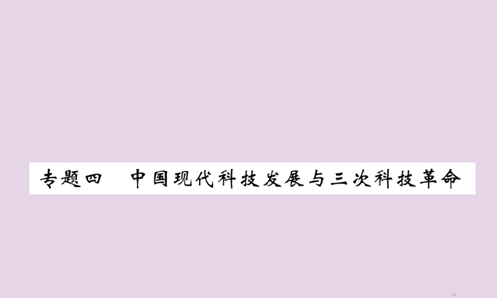 中考历史总复习 第二编 热点专题速查篇 专题4 中国现代科技发展与三次科技革命(精练)课件