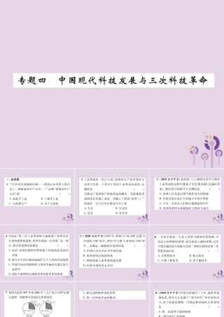 中考历史总复习 第二编 热点专题速查篇 专题4 中国现代科技发展与三次科技革命(精练)课件