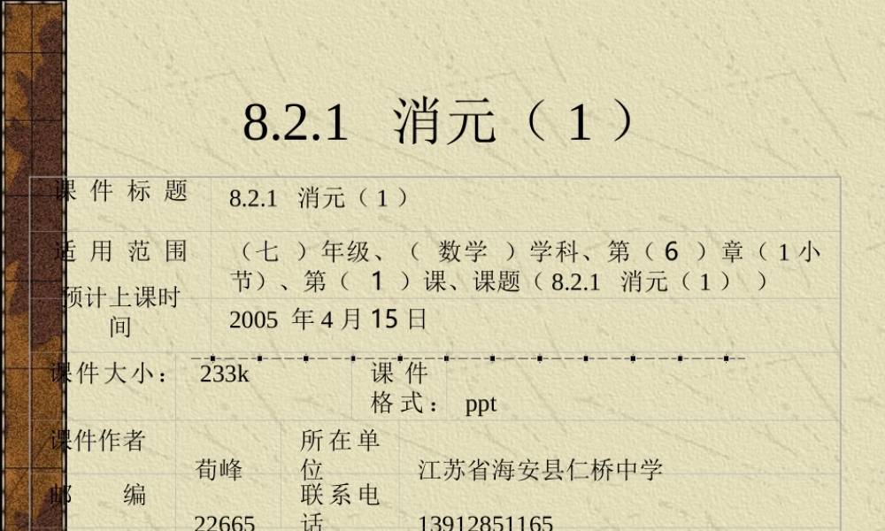 七年级数学消元(1) 课件