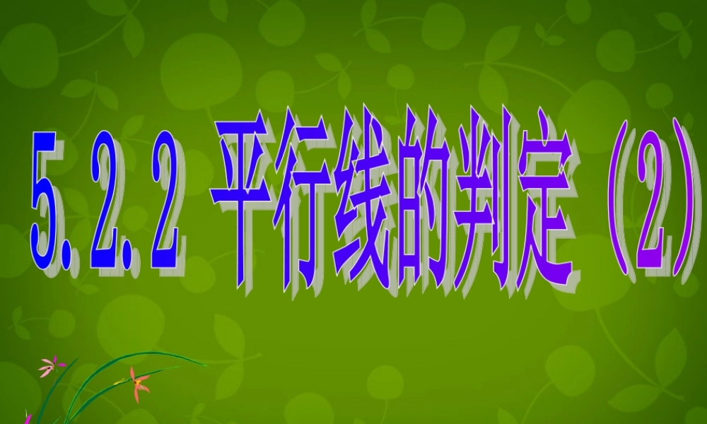 中学七年级数学下册(5.2.2 平行线的判定)课件2 (新版)新人教版 课件