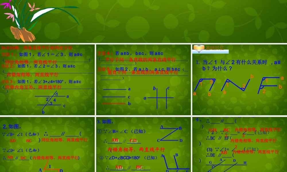 中学七年级数学下册(5.2.2 平行线的判定)课件2 (新版)新人教版 课件