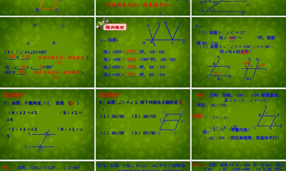 中学七年级数学下册(5.2.2 平行线的判定)课件2 (新版)新人教版 课件