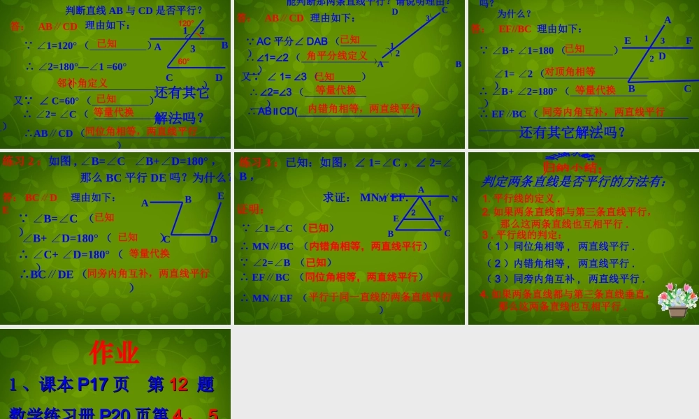 中学七年级数学下册(5.2.2 平行线的判定)课件2 (新版)新人教版 课件