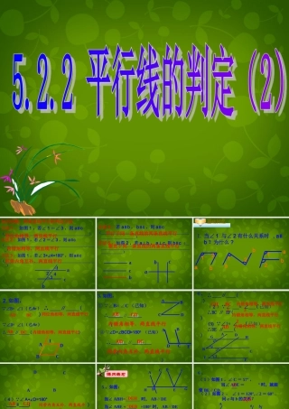 中学七年级数学下册(5.2.2 平行线的判定)课件2 (新版)新人教版 课件