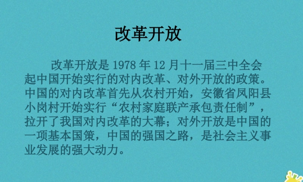 九年级政治全册 第五单元 国策经纬 第十四 课小平 您好 改革开放素材 教科版 素材