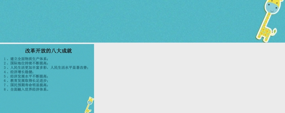 九年级政治全册 第五单元 国策经纬 第十四 课小平 您好 改革开放素材 教科版 素材