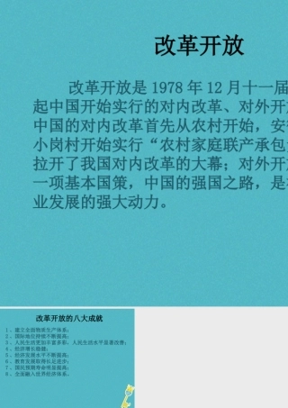 九年级政治全册 第五单元 国策经纬 第十四 课小平 您好 改革开放素材 教科版 素材