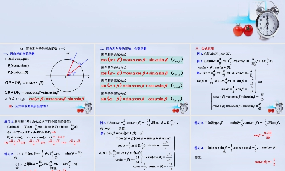 数学 3.2两角和与差的三角函数(第1课时)教学课件 北师大版必修4 课件