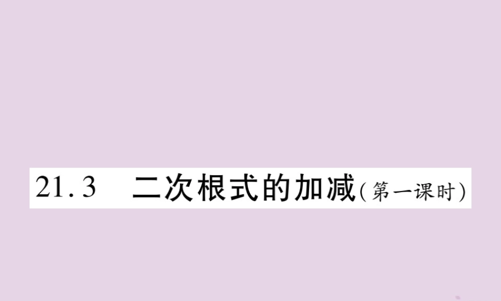 九年级数学上册 第21章 二次根式 213 二次根式的加减(第1课时)课件 (新版)华东师大版 课件