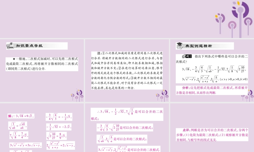 九年级数学上册 第21章 二次根式 213 二次根式的加减(第1课时)课件 (新版)华东师大版 课件