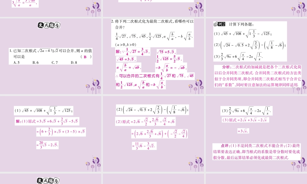 九年级数学上册 第21章 二次根式 213 二次根式的加减(第1课时)课件 (新版)华东师大版 课件