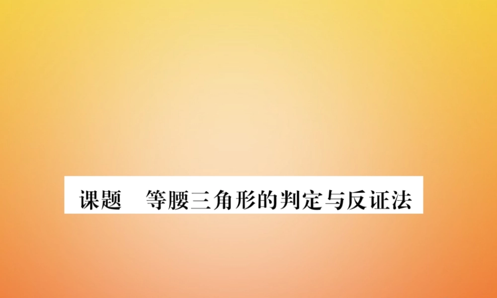 八年级数学下册 第1章 三角形的证明 课题3 等腰三角形的判定与反证法当堂检测课件 (新版)北师大版 课件