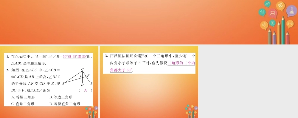 八年级数学下册 第1章 三角形的证明 课题3 等腰三角形的判定与反证法当堂检测课件 (新版)北师大版 课件