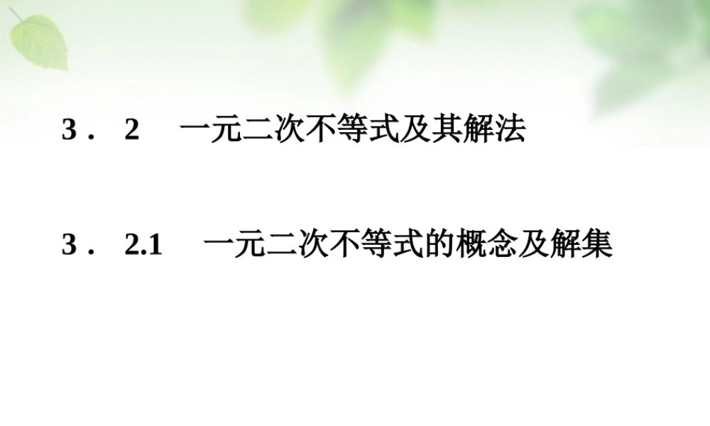数学 3.2.1一元二次不等式的概念及解集课件 新人教A版必修5 课件
