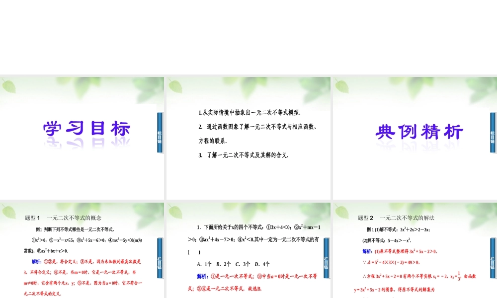 数学 3.2.1一元二次不等式的概念及解集课件 新人教A版必修5 课件