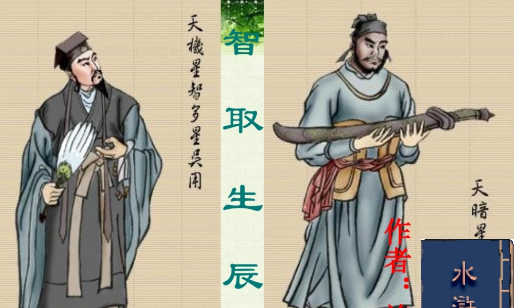 九年级语文上册第五单元第17课：(智取生辰纲)课件 人教新课标版 课件