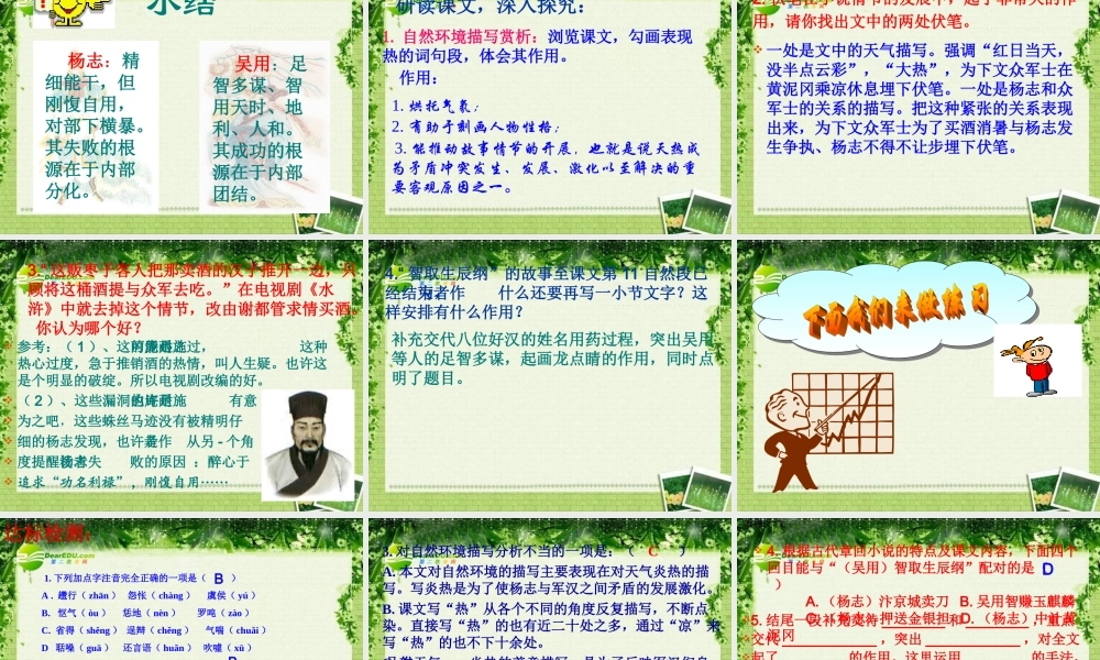 九年级语文上册第五单元第17课：(智取生辰纲)课件 人教新课标版 课件