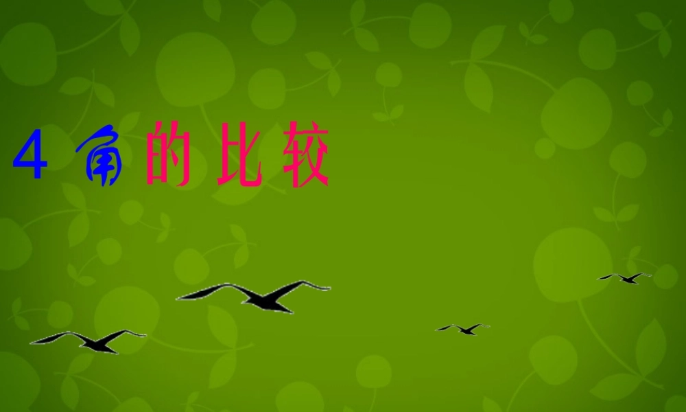 中学七年级数学上册 4.4 角的比较课件2 (新版)北师大版 课件