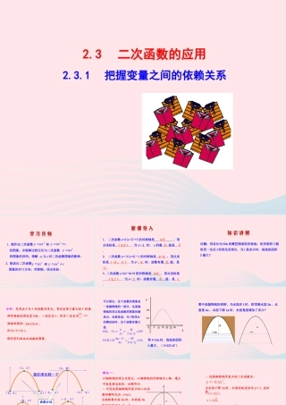 九年级数学下册 第2章二次函数 23二次函数的应用231 把握变量之间的依赖关系教学课件 湘教版 课件