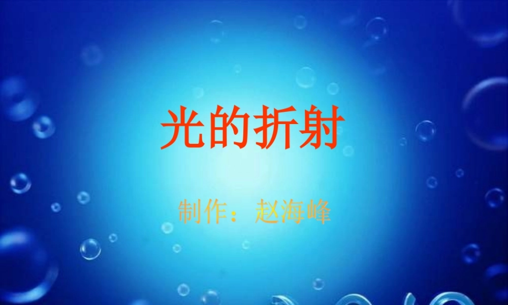 初中物理课件(光的折射) 课件