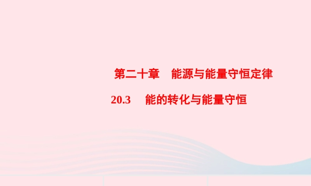 九年级物理下册 能的转化与能量守恒课件 (新版)粤教沪版 课件