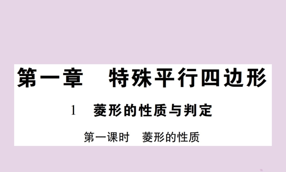九年级数学上册 1(特殊平行四边形)1 菱形的性质与判定 第1课时 菱形的性质习题课件 (新版)北师大版 课件