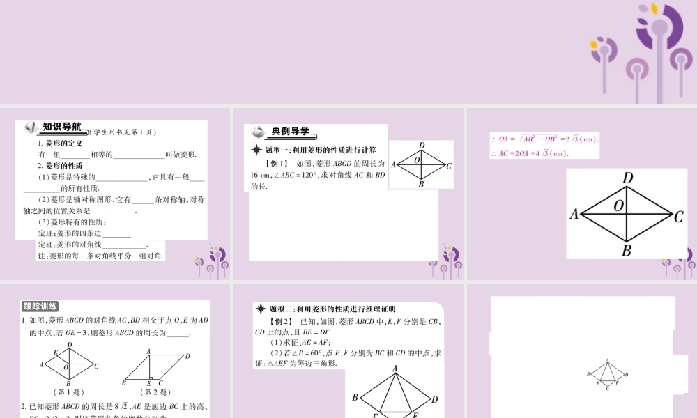 九年级数学上册 1(特殊平行四边形)1 菱形的性质与判定 第1课时 菱形的性质习题课件 (新版)北师大版 课件