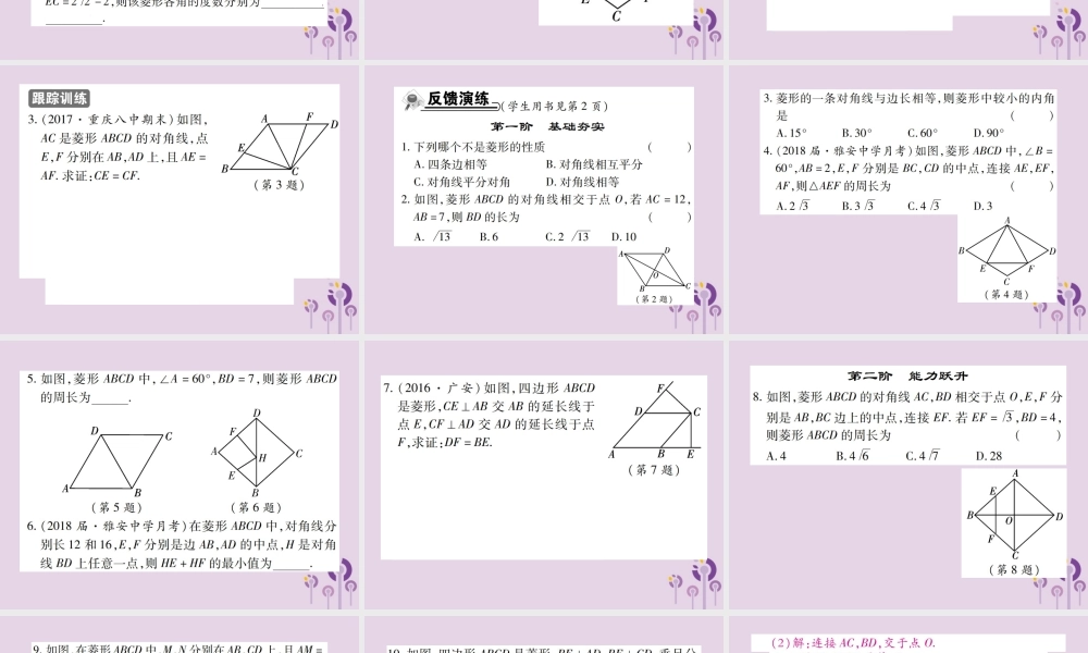 九年级数学上册 1(特殊平行四边形)1 菱形的性质与判定 第1课时 菱形的性质习题课件 (新版)北师大版 课件