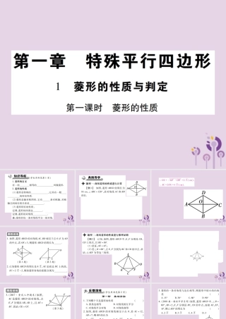 九年级数学上册 1(特殊平行四边形)1 菱形的性质与判定 第1课时 菱形的性质习题课件 (新版)北师大版 课件