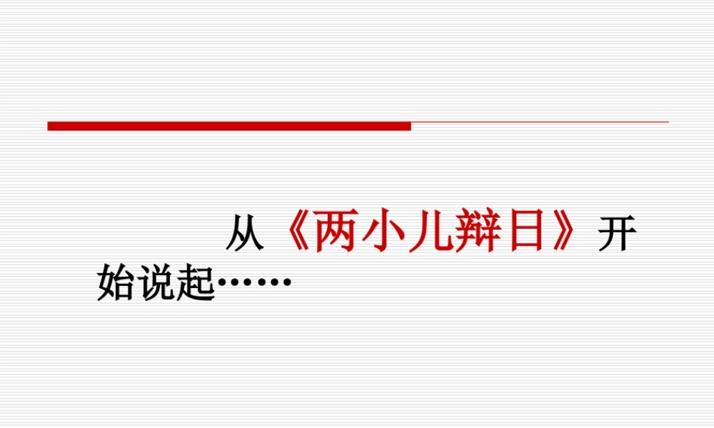 复件 辩证分析 浙江省桐庐县高二语文赤壁赋优质课件[整理五套]人教版 浙江省桐庐县高二语文赤壁赋优质课件[整理五套]人教版