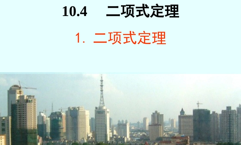 二项式定理一 高二数学课件二项式定理[整理四套](含flash)人教版 高二数学课件二项式定理[整理四套](含flash)人教版