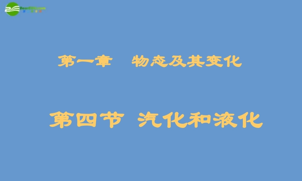 八年级物理上册 1.4汽化和液化课件 北师大版 课件