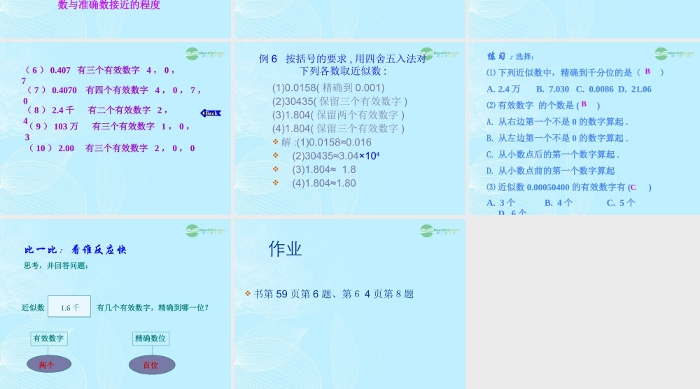 山东省东营市七年级数学(近似数和有效数字)课件  人教新课标版 课件