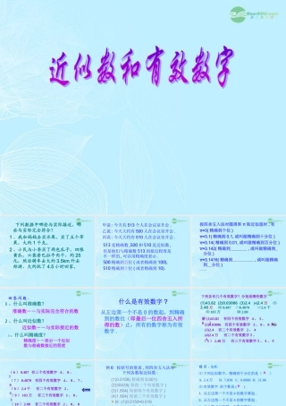 山东省东营市七年级数学(近似数和有效数字)课件  人教新课标版 课件