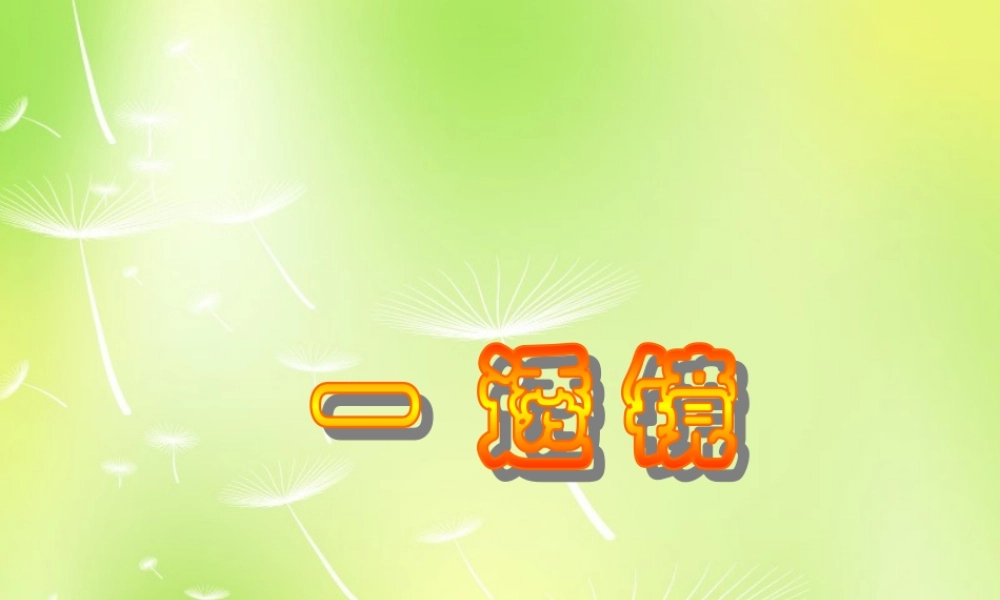 八年级物理下册 6.1 透镜课件 (新版)北师大版 课件