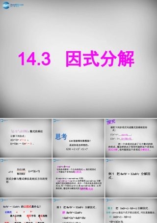 八年级数学上册 14.3 因式分解(第1课时)课件 (新版)新人教版 课件