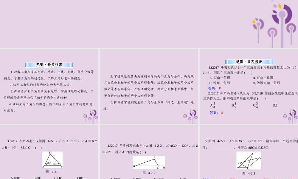 广东省中考数学复习 第一部分 中考基础复习 第四章 图形的认识 第2讲 三角形 第1课时 三角形课件