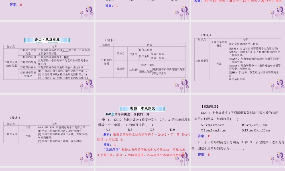 广东省中考数学复习 第一部分 中考基础复习 第四章 图形的认识 第2讲 三角形 第1课时 三角形课件