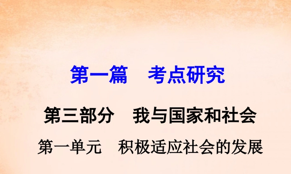 中考政治 第一篇 考点研究 第三部分 我与国家和社会 第一单元 积极适应社会的发展课件