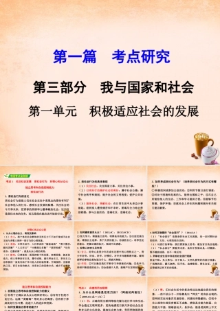 中考政治 第一篇 考点研究 第三部分 我与国家和社会 第一单元 积极适应社会的发展课件