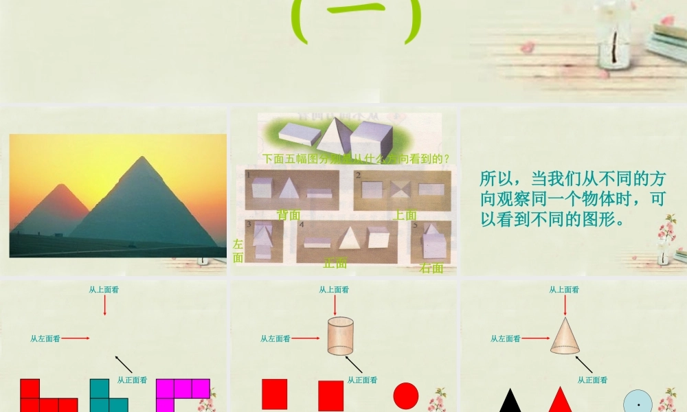 中学七年级数学上册 1.4 从不同方向看课件1 (新版)北师大版 课件