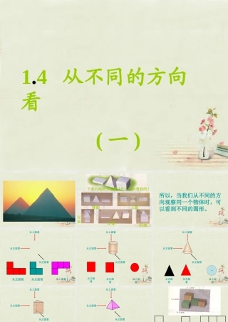 中学七年级数学上册 1.4 从不同方向看课件1 (新版)北师大版 课件