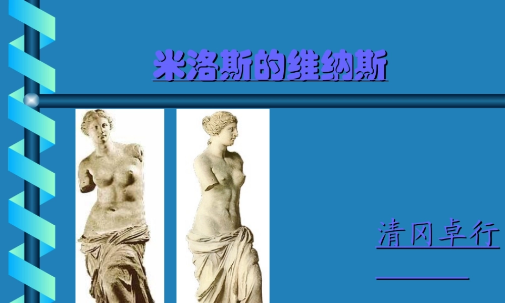 九年级语文上册米洛斯的维纳斯3ppt 课件