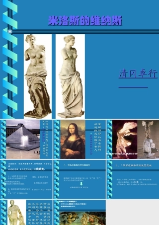 九年级语文上册米洛斯的维纳斯3ppt 课件