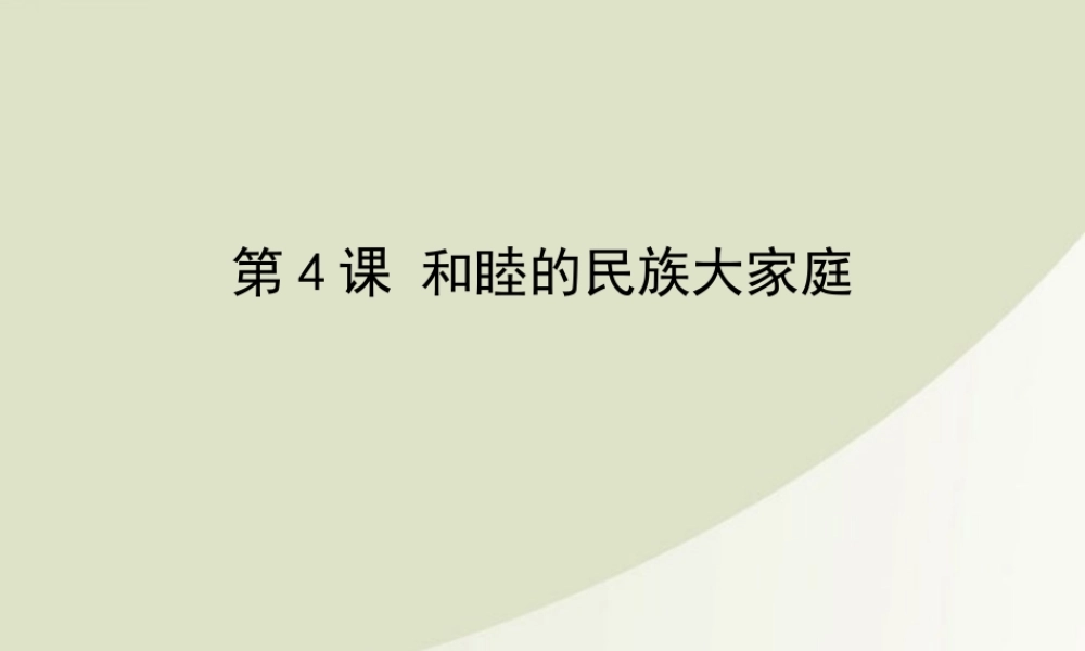 八年级地理上册 第4课和睦的民族大家庭课件 商务星球版 课件